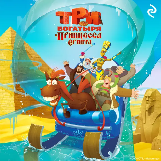 Три богатыря и принцесса Египта. Обложка