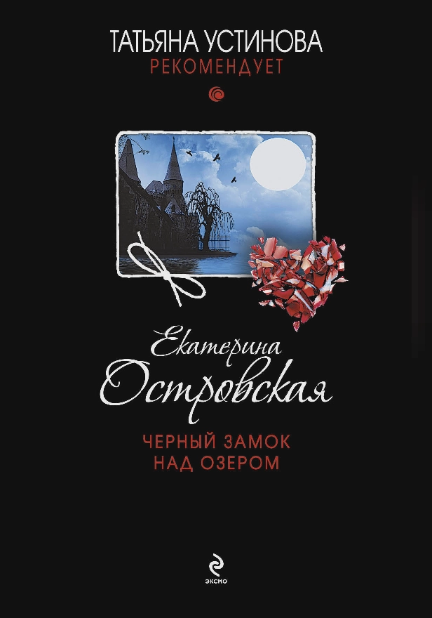 Черный замок над озером. Обложка