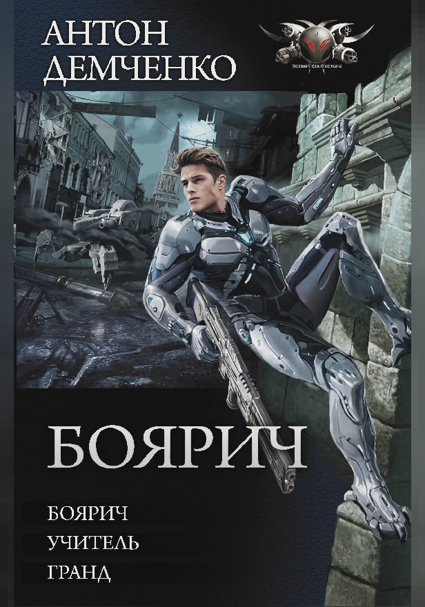 Боярич. Обложка