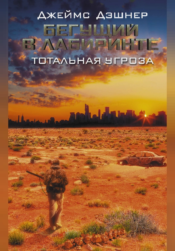 Бегущий в Лабиринте. Тотальная угроза. Обложка