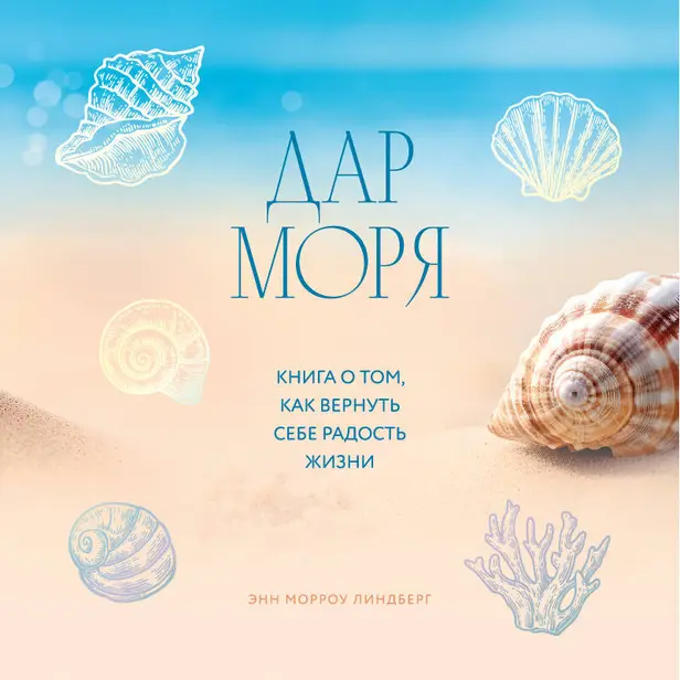 Дар моря. Книга о том, как вернуть себе радость жизни. Обложка