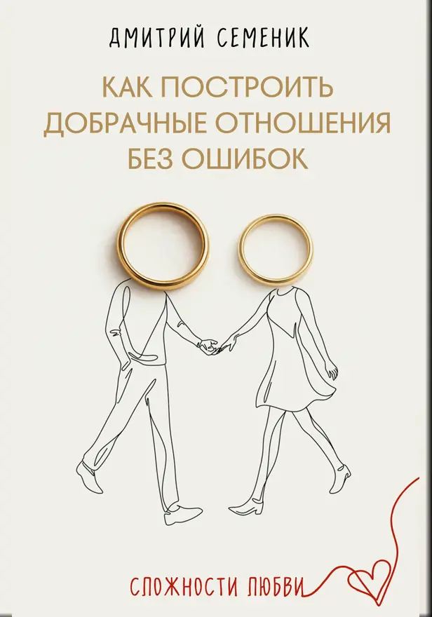 Как построить добрачные отношения без ошибок. Обложка