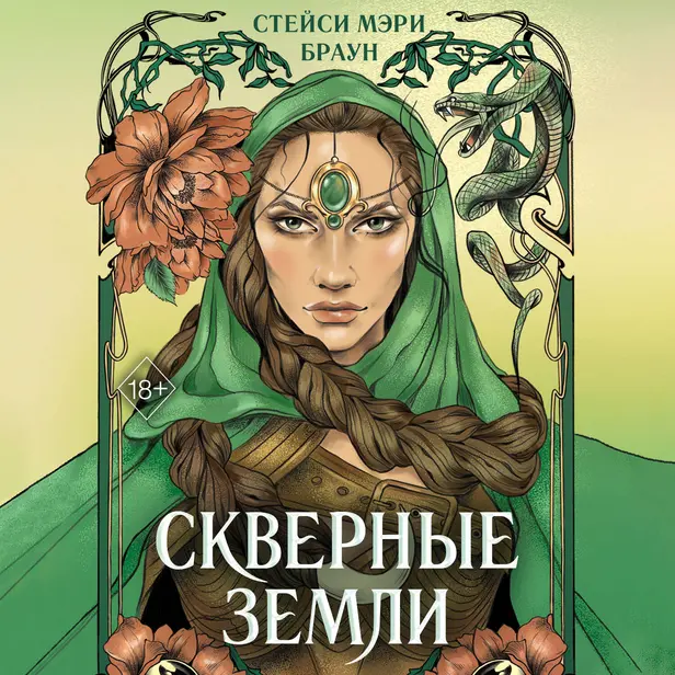 Скверные Земли. Обложка