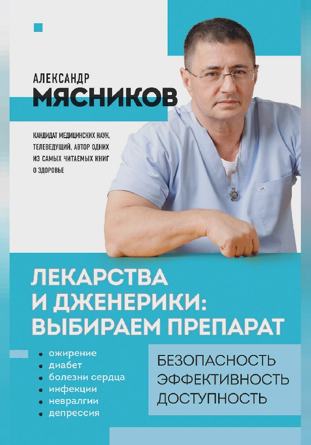 Лекарства и дженерики: выбираем препарат. Обложка