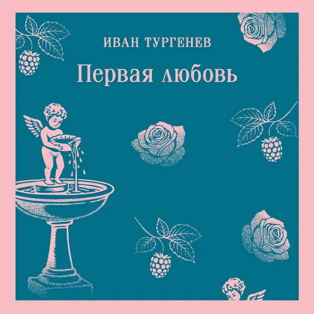 Первая любовь. Обложка