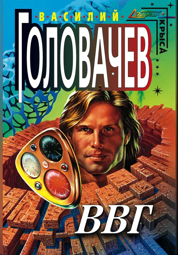 ВВГ. Обложка