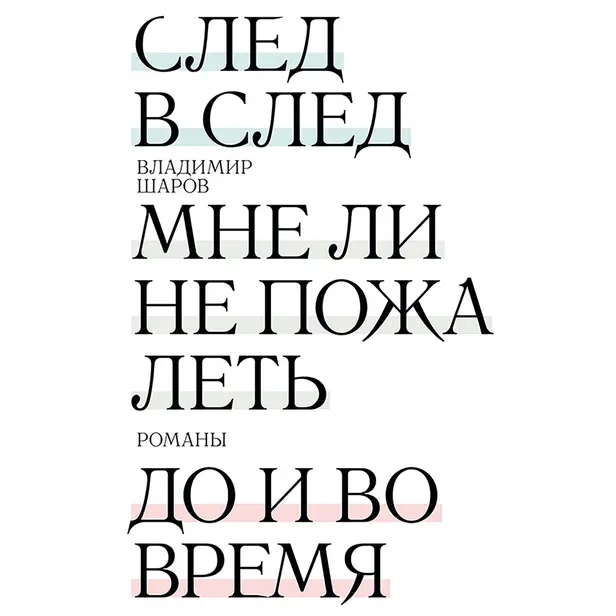 След в след. До и во время. Мне ли не пожалеть. Обложка