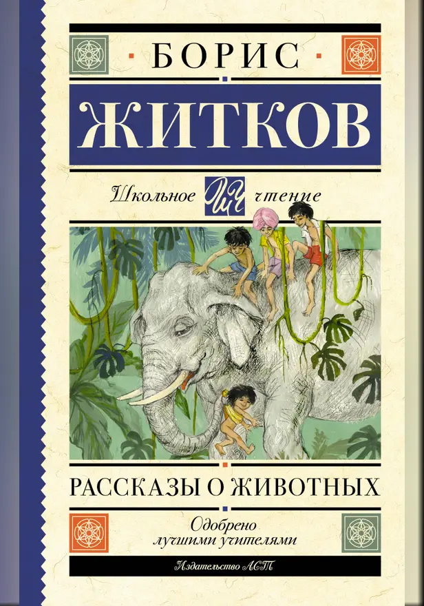 Рассказы о животных. Обложка