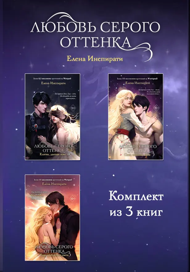 Любовь серого оттенка. Комплект из 3 книг. Обложка
