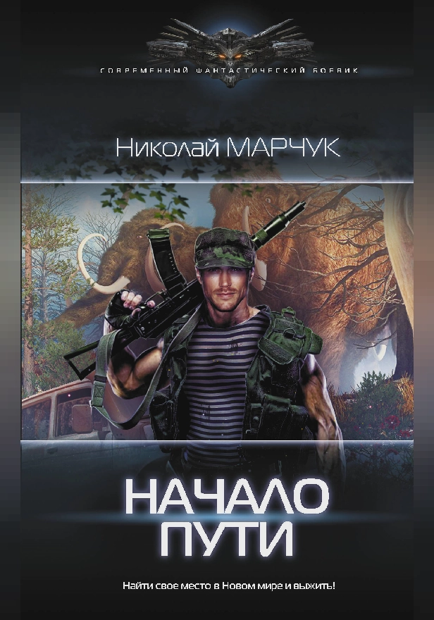 Начало пути. Обложка