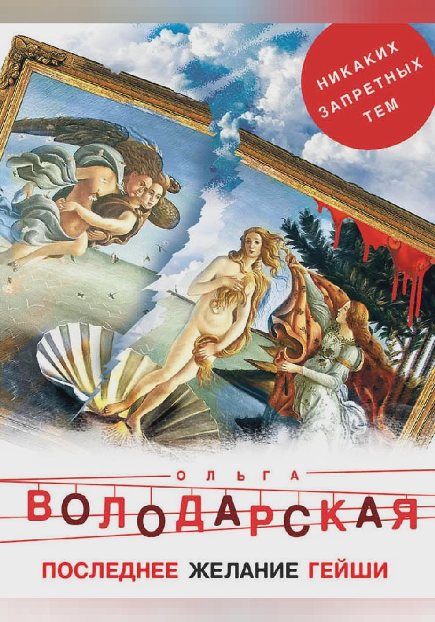 Последнее желание гейши. Обложка