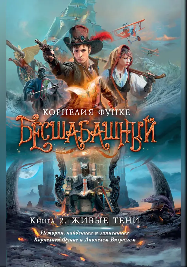Бесшабашный. Кн. 2. Живые тени. Обложка
