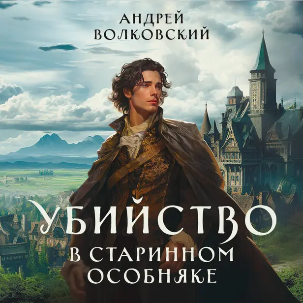 Убийство в старинном особняке. Обложка