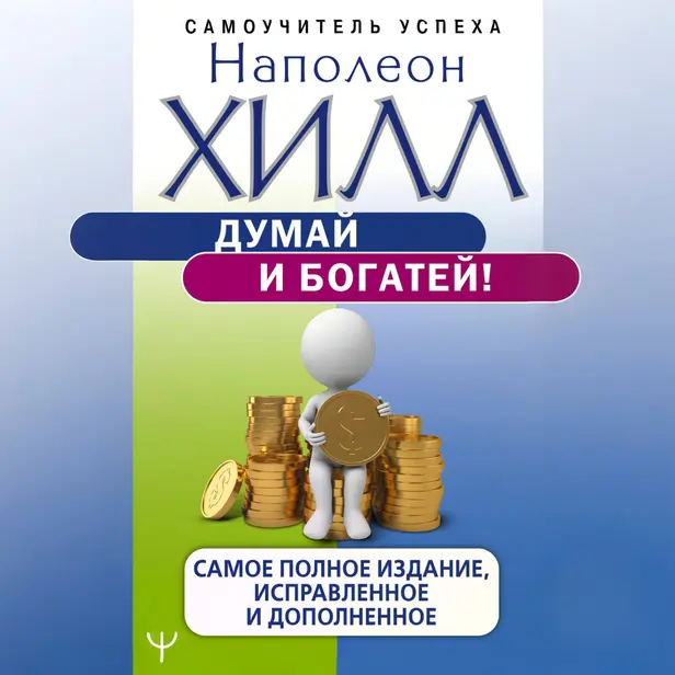 Думай и богатей! Самое полное издание, исправленное и дополненное. Обложка