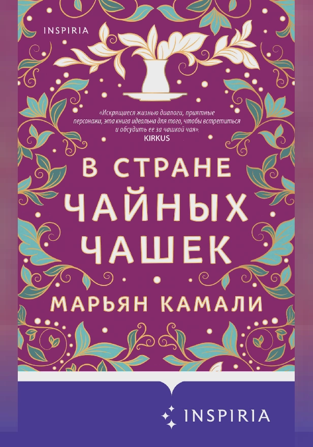 В стране чайных чашек. Обложка