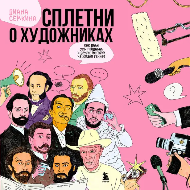 Сплетни о художниках. Как Дали усы продавал и другие истории из жизни гениев. Обложка