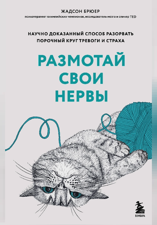 Размотай свои нервы. Научно доказанный способ разорвать порочный круг тревоги и страха. Обложка