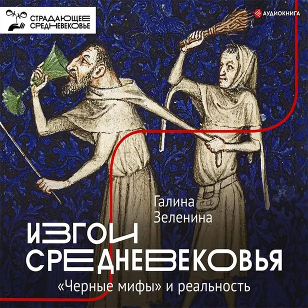 Изгои Средневековья: "черные мифы" и реальность. Обложка