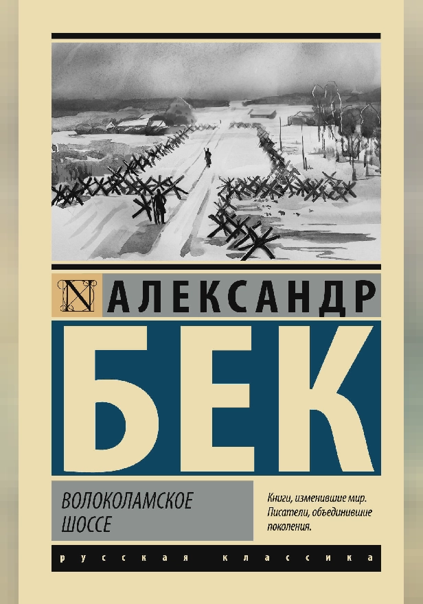 Волоколамское шоссе. Обложка