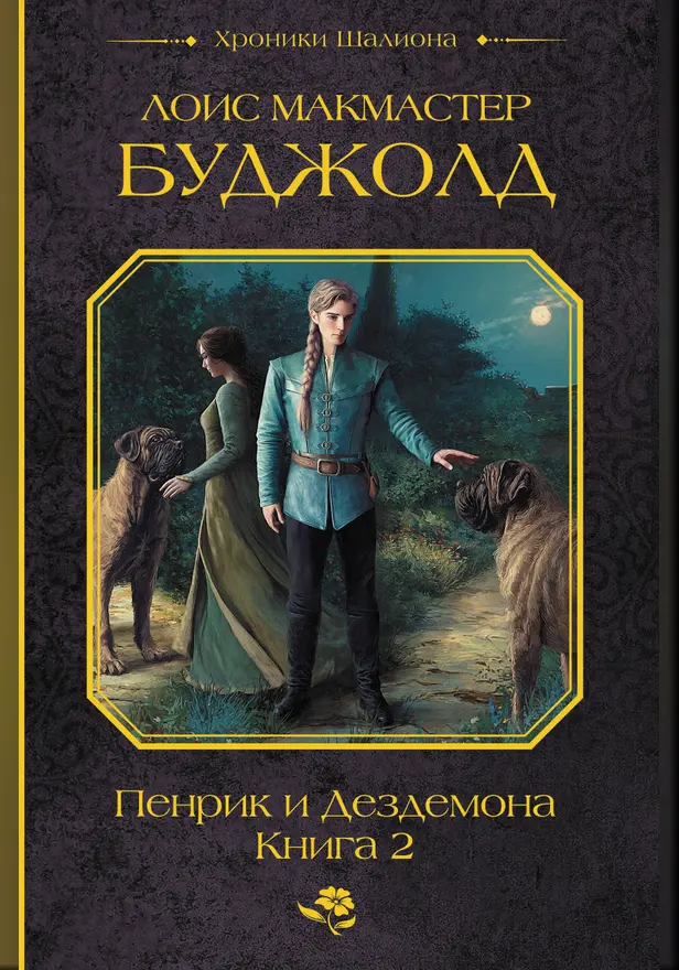 Пенрик и Дездемона. Книга 2. Обложка