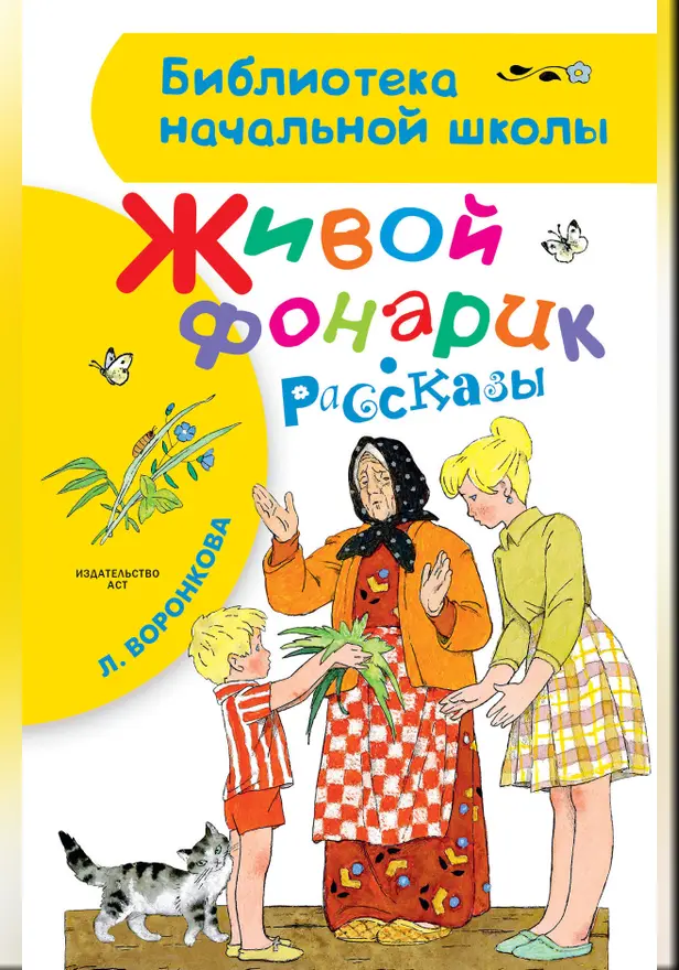 Живой фонарик. Рассказы. Обложка