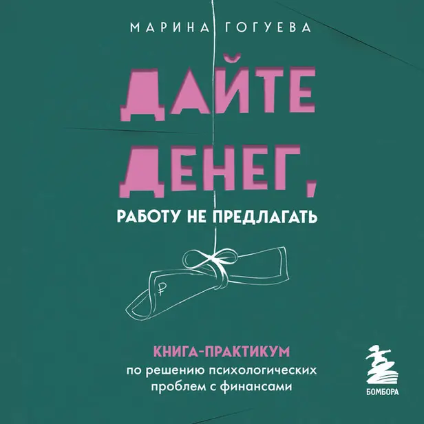 Дайте денег, работу не предлагать. Книга-практикум по решению психологических проблем с финансами. Обложка