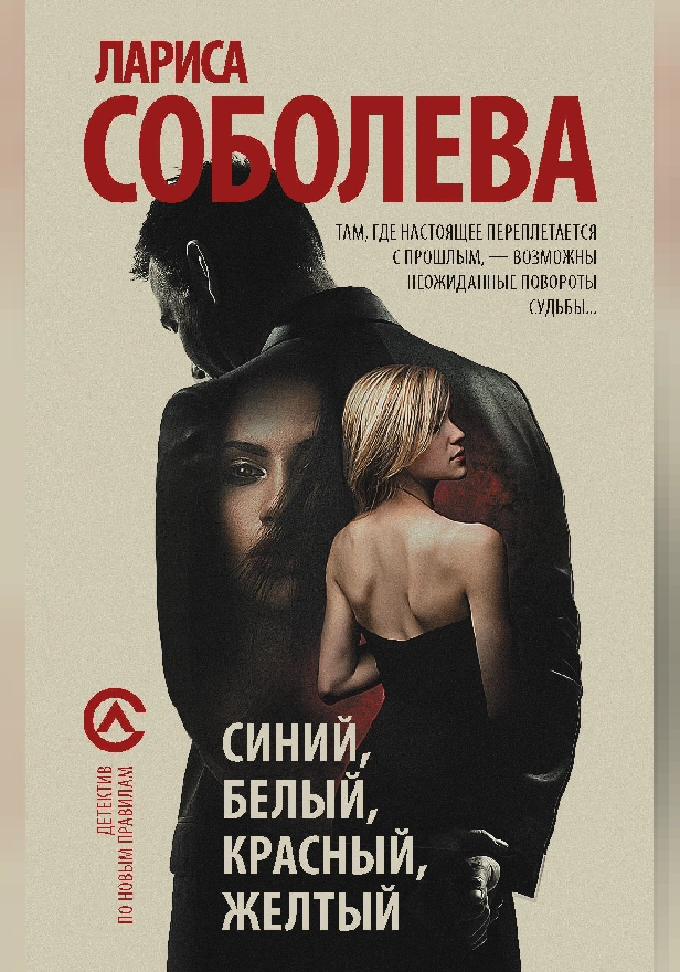 Синий, белый, красный, желтый. Обложка