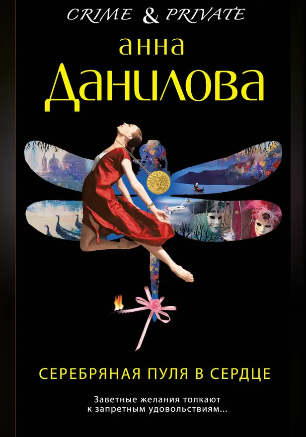 Серебряная пуля в сердце. Обложка