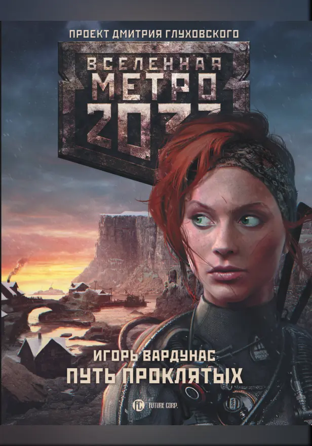Метро 2033: Путь проклятых. Обложка