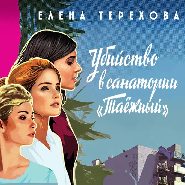 Убийство в санатории "Таёжный". Обложка