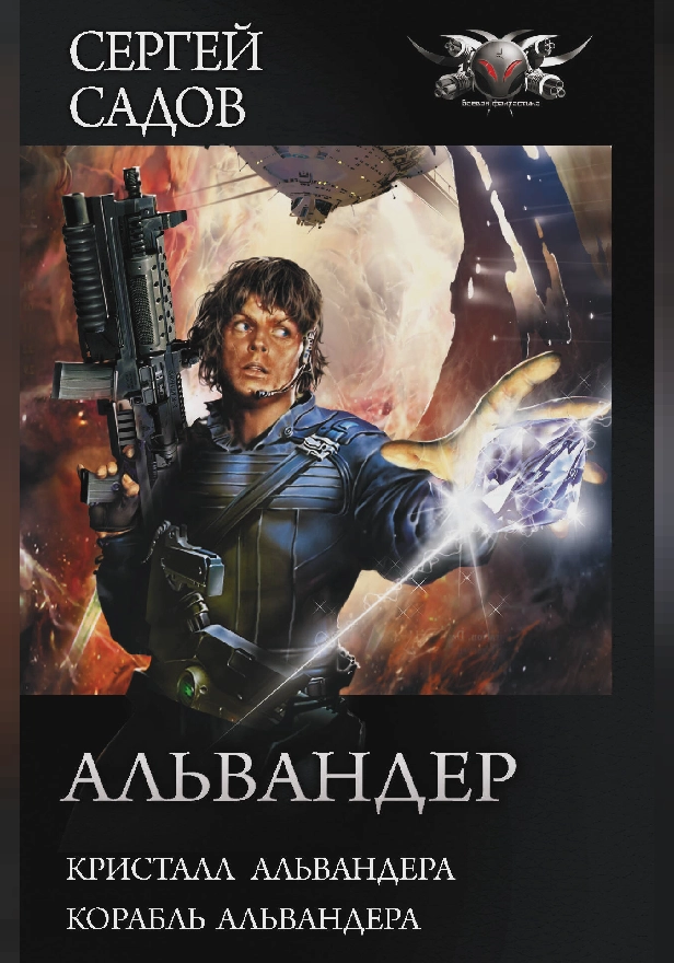 Альвандер. Обложка