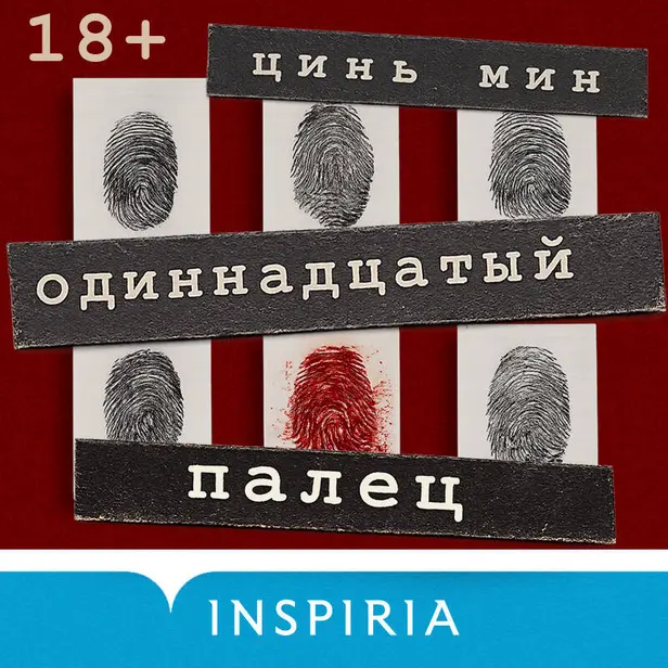 Одиннадцатый палец. Обложка