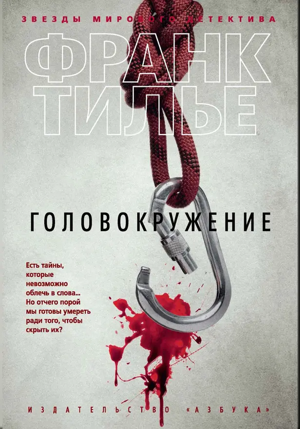 Головокружение. Обложка
