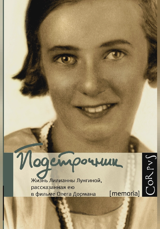 Подстрочник. Жизнь Лилианны Лунгиной, рассказанная ею в фильме Олега Дормана. Обложка