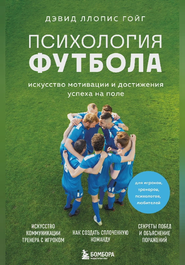Психология футбола. Искусство мотивации и достижения успеха на поле. Обложка
