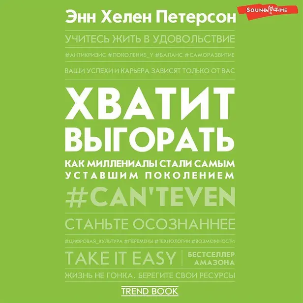 Хватит выгорать. Как миллениалы стали самым уставшим поколением. Обложка