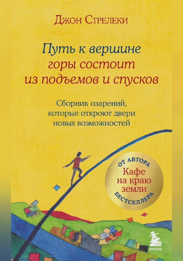 Путь к вершине горы состоит из подъемов и спусков. Сборник озарений, которые откроют двери новых возможностей #4. Обложка