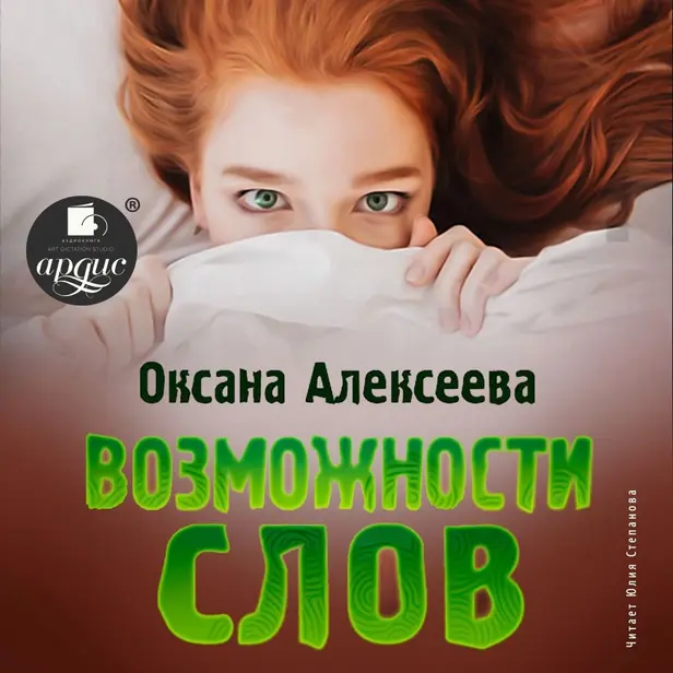 Возможности слов. Обложка