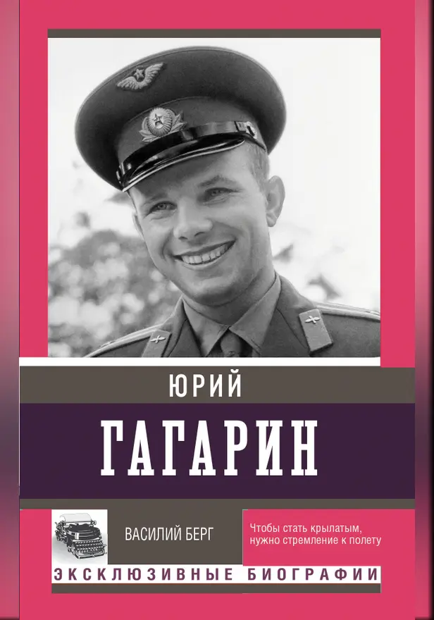 Юрий Гагарин. Обложка