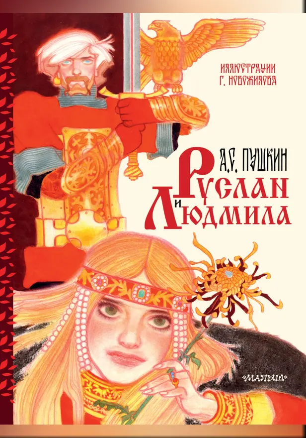 Руслан и Людмила. Рис. Г. Новожилова. Обложка
