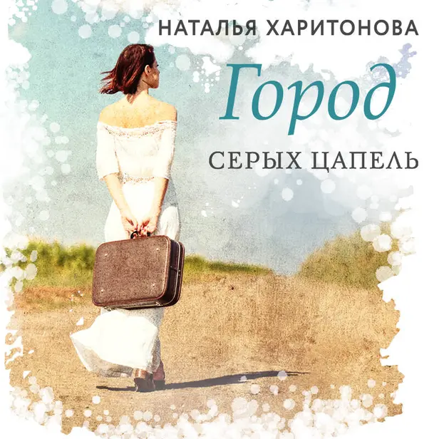Город серых цапель. Обложка