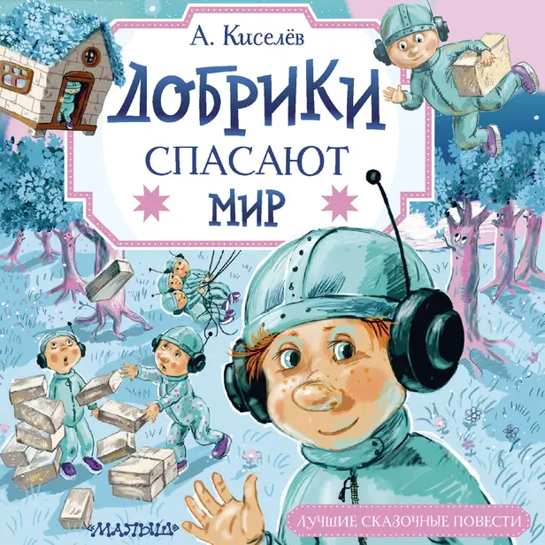 Добрики спасают мир. Обложка
