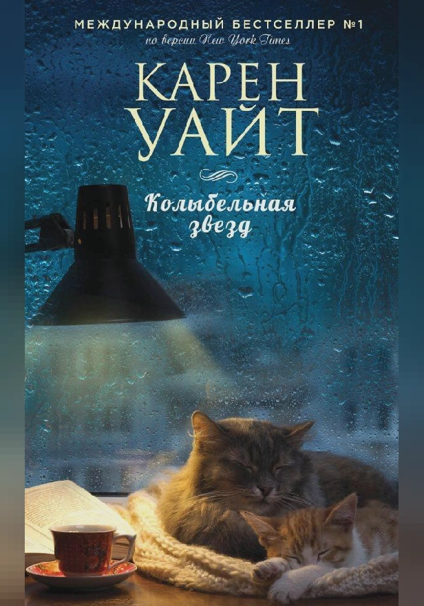 Колыбельная звезд. Обложка