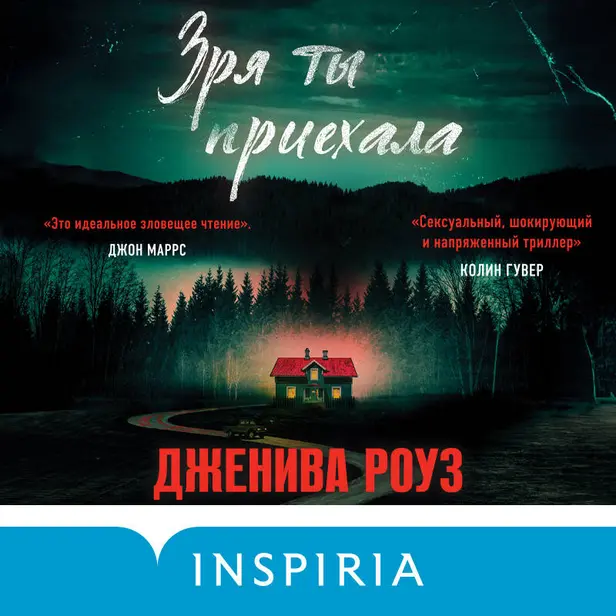 Зря ты приехала. Обложка
