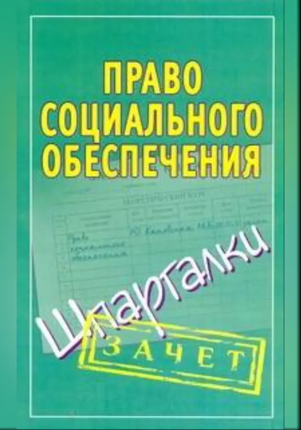 Право социального обеспечения. Шпаргалки. Обложка