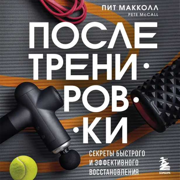 ПОСЛЕ тренировки. Секреты быстрого и эффективного восстановления. Обложка