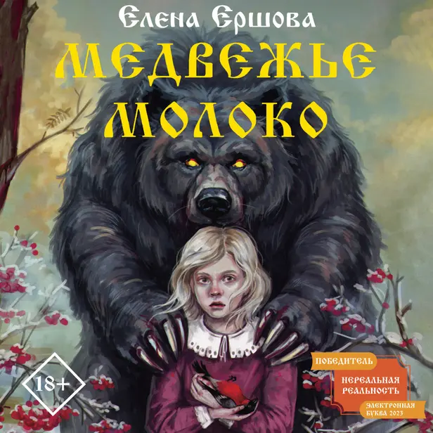 Медвежье молоко. Обложка