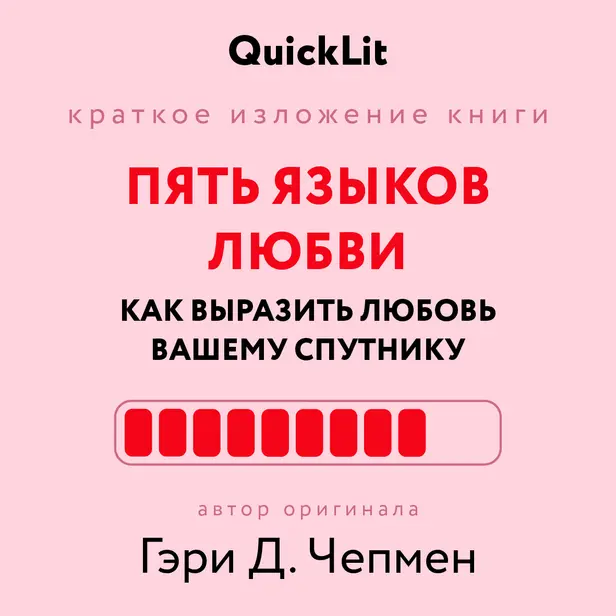 Пять языков любви. Как выразить любовь вашему спутнику (саммари). Обложка