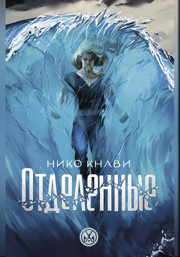 Отделенные. Обложка