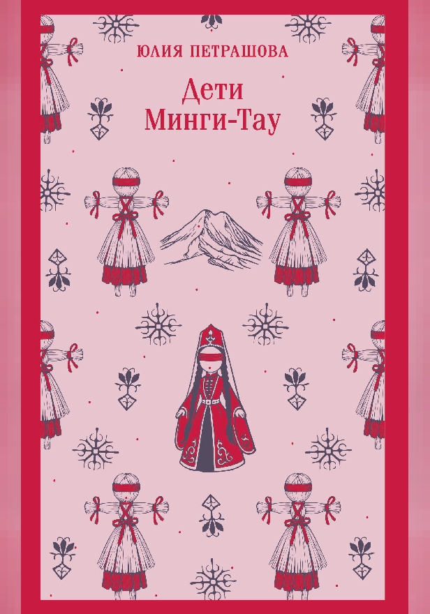 Дети Минги-Тау. Обложка